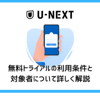 【U-NEXT無料トライアル完全ガイド】体験期間・登録方法・注意点を徹底解説