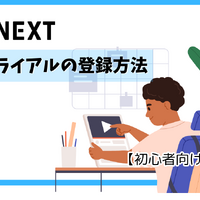 【U-NEXT無料トライアル完全ガイド】体験期間・登録方法・注意点を徹底解説