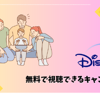 Disney+ (ディズニープラス)が最大6ヶ月無料！？楽しむ方法と登録手順を徹底解説！