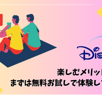Disney+ (ディズニープラス)が最大6ヶ月無料！？楽しむ方法と登録手順を徹底解説！