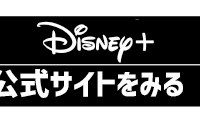 Disney+ (ディズニープラス)が最大6ヶ月無料！？楽しむ方法と登録手順を徹底解説！