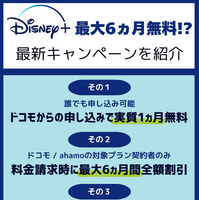 Disney+ (ディズニープラス)が最大6ヶ月無料！？楽しむ方法と登録手順を徹底解説！
