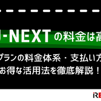 U-NEXTの料金は高い？最新プランの料金体系・支払い方法・お得な活用法を徹底解説！