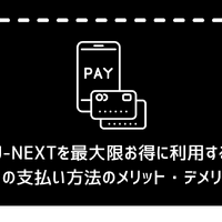 U-NEXTの料金は高い？最新プランの料金体系・支払い方法・お得な活用法を徹底解説！