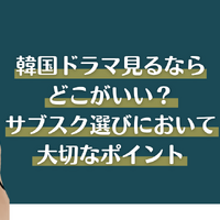 韓国ドラマ見るならどこがいい？サブスクおすすめ8選【2025年最新】