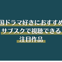 韓国ドラマ見るならどこがいい？サブスクおすすめ8選【2025年最新】