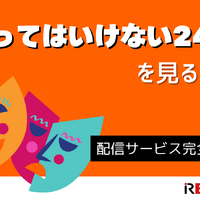 『笑ってはいけない24時』を見る方法｜Huluで見放題配信中【2025年版】