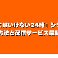 『笑ってはいけない24時』を見る方法｜Huluで見放題配信中【2025年版】