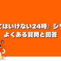 『笑ってはいけない24時』を見る方法｜Huluで見放題配信中【2025年版】