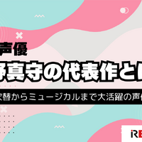 宮野真守の代表作と無料で視聴する方法を解説！出演作をチェックしよう