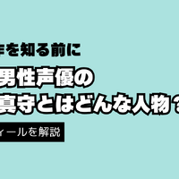 宮野真守の代表作と無料で視聴する方法を解説！出演作をチェックしよう