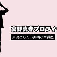 宮野真守の代表作と無料で視聴する方法を解説！出演作をチェックしよう