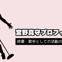 宮野真守の代表作と無料で視聴する方法を解説！出演作をチェックしよう