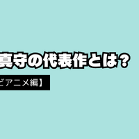 宮野真守の代表作と無料で視聴する方法を解説！出演作をチェックしよう