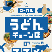 ご当地うどんチェーン店が一挙掲載！チェーン店の達人によるガイド本『ローカルうどんチェーン店のススメ』発売 画像