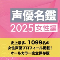 『声優グランプリ』3月号　別冊付録：声優名鑑2025 女性編