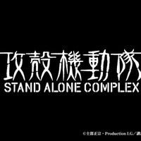 『攻殻機動隊 S.A.C.』（C）士郎正宗・Production I.G／講談社・攻殻機動隊製作委員会