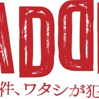 新ドラマ『MADDER（マダー）その事件、ワタシが犯人です』　（C）カンテレ