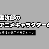 津田健次郎の代表作とは？独特の低音ボイスを味わえる動画配信サービスも解説