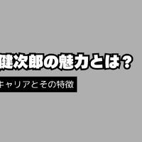 津田健次郎の代表作とは？独特の低音ボイスを味わえる動画配信サービスも解説