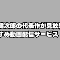 津田健次郎の代表作とは？独特の低音ボイスを味わえる動画配信サービスも解説