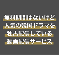 韓国ドラマ無料で見放題の動画配信サービス5選【2025年3月最新】