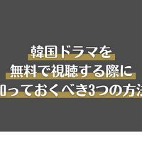 韓国ドラマ無料で見放題の動画配信サービス5選【2025年3月最新】