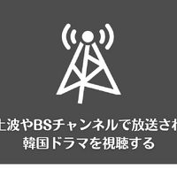 韓国ドラマ無料で見放題の動画配信サービス5選【2025年3月最新】