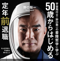 『宇宙飛行士・野口聡一の着陸哲学に学ぶ 50歳からはじめる定年前退職』　(C)JAXA／NAXA