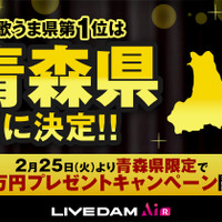 「歌うま県No.1はどこだ！キャンペーン」