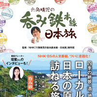 全国のローカル線で酒蔵や地元の美味を堪能！ 『六角精児の呑み鉄本線・日本旅』書籍化 画像