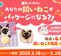 「あなたの飼いねこがパッケージになる！？」Xキャンペーン