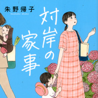 小説『対岸の家事』　(C)朱野帰子／講談社