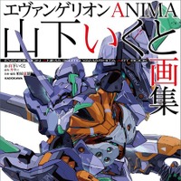 「ガンダム GQuuuuuuX」にも参加！ 「エヴァ ANIMA」山下いくとの初画集が2月19日発売 画像