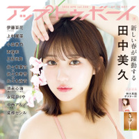 田中美久が表紙・巻頭を飾る『アップトゥボーイ』vol.348（ワニブックス）