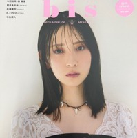 金村美玖が表紙を飾る『bis』2025年春号（光文社）