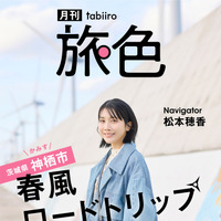 「月刊 旅色」2025年3月号　表紙：松本穂香