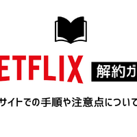 Netflix解約ガイド｜公式サイトでの手順や注意点について解説