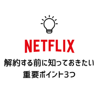 Netflix解約ガイド｜公式サイトでの手順や注意点について解説