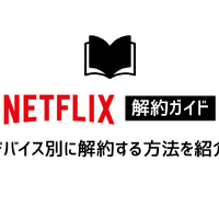 Netflix解約ガイド｜公式サイトでの手順や注意点について解説