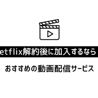 Netflix解約ガイド｜公式サイトでの手順や注意点について解説