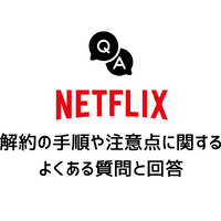 Netflix解約ガイド｜公式サイトでの手順や注意点について解説