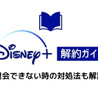 Disney+解約ガイド｜ディズニープラスを退会できない時の対処法も解説 画像