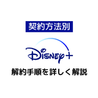 Disney+解約ガイド｜ディズニープラスを退会できない時の対処法も解説