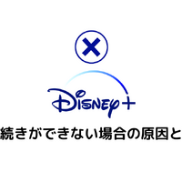 Disney+解約ガイド｜ディズニープラスを退会できない時の対処法も解説