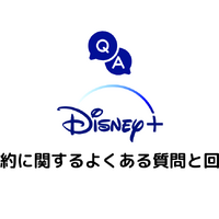 Disney+解約ガイド｜ディズニープラスを退会できない時の対処法も解説