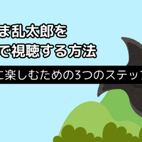 忍たま乱太郎の動画配信サービス完全ガイド｜無料で見る方法は？【25年3月最新】