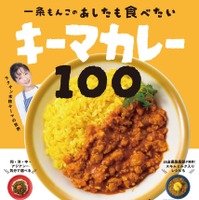 一条もんこの　あしたも食べたいキーマカレー100