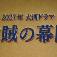 「2027年大河ドラマの制作・主演発表会見」