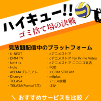 映画『ハイキュー!! ゴミ捨て場の決戦』配信情報と見どころガイド